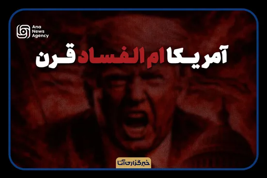 آمریکا ام‌الفساد قرن