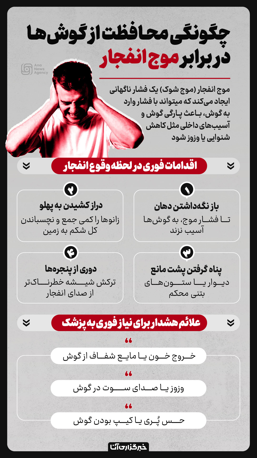 راه محافظت از گوش در مقابل موج انفجار