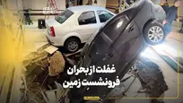 غفلت از بحران فرونشست زمین