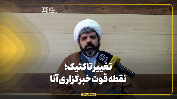 تغییر تاکتیک؛ نقطه قوت خبرگزاری آنا