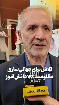 تلاش برای جهانی‌سازی مظلومیت ۱۶۸ دانش‌آموز شهید مینابی