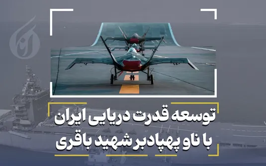 توسعه قدرت دریایی ایران با ناو پهپادبر شهید باقری
