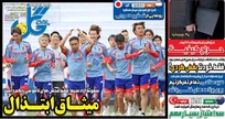 روزنامه های ورزشی یکشنبه 24 خرداد 1405
