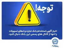 اخباری همچون آگهی استخدام بانک تجارت و اعطای تسهیلات را تنها از کانال‌های رسمی بانک دنبال کنید