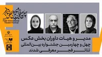 مدیر و داوران بخش عکس چهل‌وچهارمین جشنواره بین‌المللی تئاتر فجر معرفی شدند