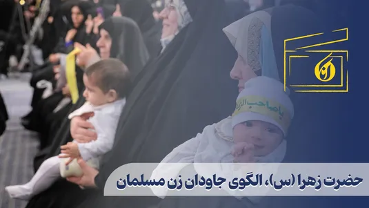 حضرت زهرا (سلام‌الله‌علیها)، الگوی جاودان زن مسلمان