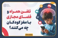 ۱۲ ضربه مهلک به مغز کودکان با یک گوشی