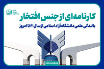 دانشگاه آزاد و کارنامه&zwnj;ای از جنس افتخار