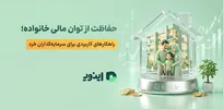 حفاظت از توان مالی خانواده؛ راهکار‌های کاربردی برای سرمایه‌گذاران خرد