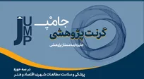 فراخوان شرکت در گرنت پژوهشی «جامپ»