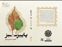 انتشار رمان جدید «پاییز سبز» به قلم‌ فاطمه‌ دانشورجلیل