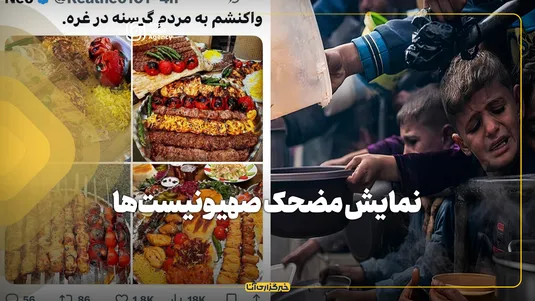 نمایش مضحک صهیونیست‌ها