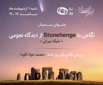 نجوم و بنای استون‌هنج 