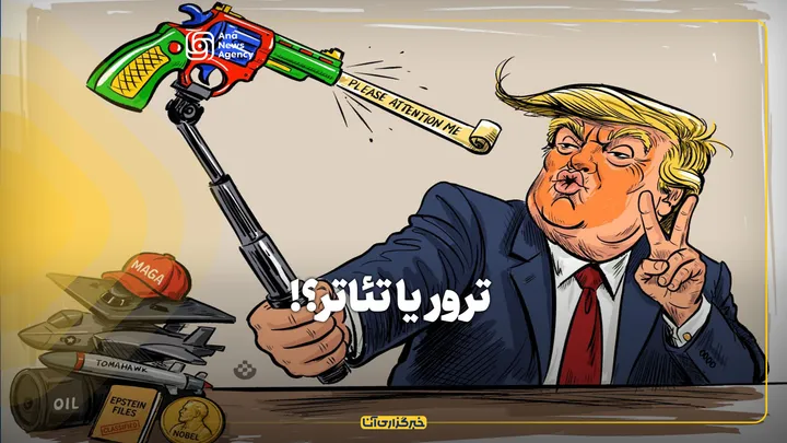 ترور یا تئاتر؟!
