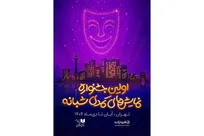 رقابت ۱۹ نمایش کمدی در اولین جشنواره نمایش‌های کمدی شبانه