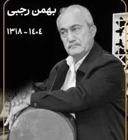 بهمن رجبی پیشکسوت موسیقی درگذشت
