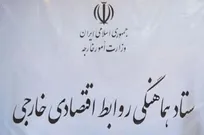 برگزاری جلسه ستاد هماهنگی روابط اقتصادی خارجی در وزارت خارجه