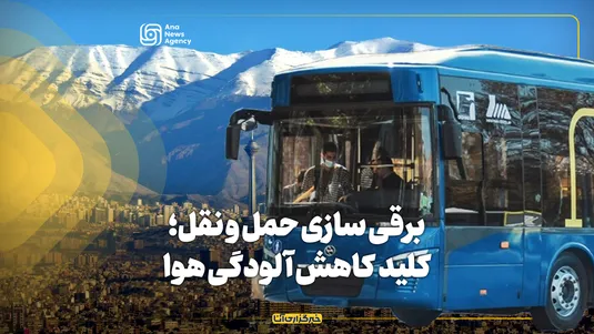 برقی سازی حمل و نقل؛ کلید کاهش آلودگی هوا