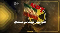 فصل نوین دیپلماسی هسته‌ای