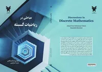 تألیف کتاب«مباحثی در ریاضیات گسسته» در دانشگاه آزاد رشت