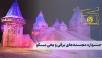 جشنواره مجسمه‌های برفی و یخی مسکو