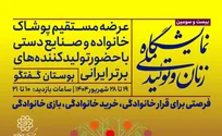 بیست و سومین نمایشگاه «زنان و تولید ملی» در بوستان گفت‌و‌گو آغاز به کار کرد