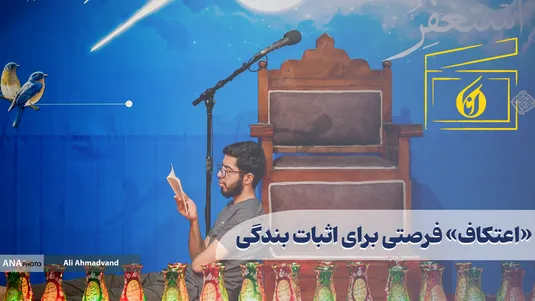 «اعتکاف» فرصتی برای اثبات بندگی