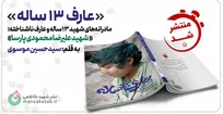 «عارف ۱۳ ساله» منتشر شد