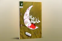 همسری که «ماه» زندگی یک شهید شد