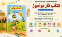 «کتاب‌کار نوآموز»؛ همراه یک‌ماهه کودکان در مسیر یادگیری و تجربه