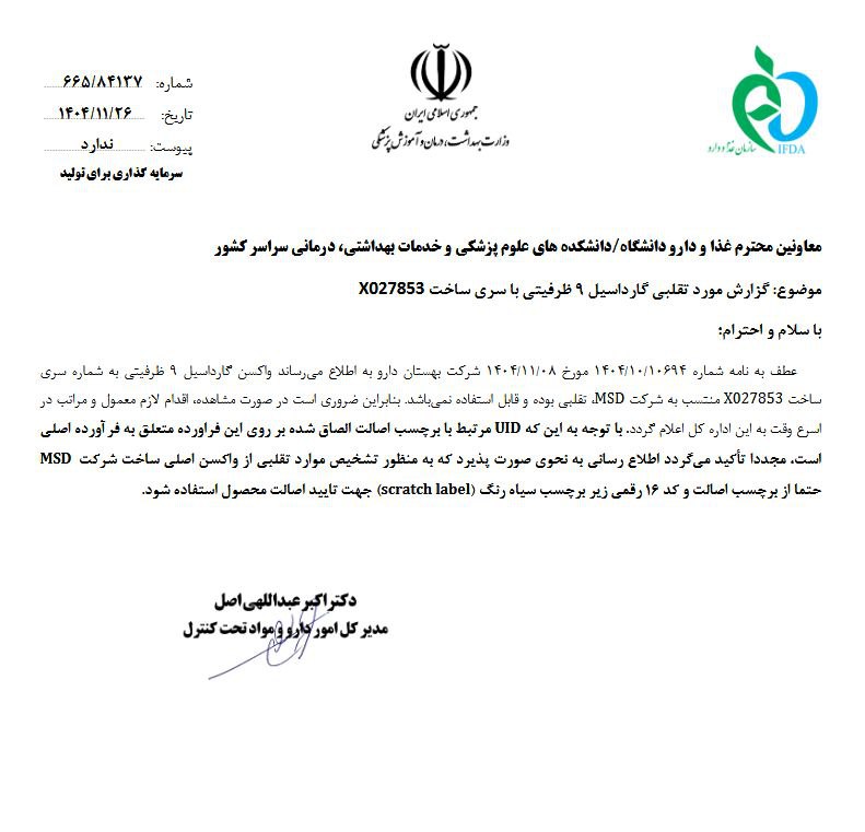 هشدار سازمان غذا و دارو درباره واکسن تقلبی گارداسیل ۹ ظرفیتی