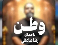 نماهنگ کامل «وطن» رضا صادقی منتشر شد+فیلم