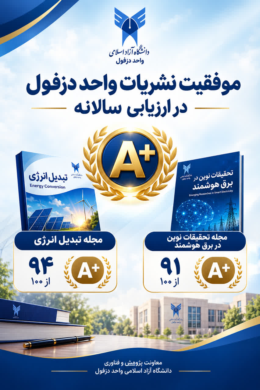 ارتقای دو نشریه علمی دانشگاه آزاد اسلامی دزفول به بالاترین سطح ارزیابی (A+)