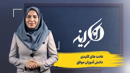 عادت های کلیدی دانش‌آموزان موفق