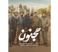 تقدیر سپاه پاسداران از سازندگان فیلم سینمایی «مجنون»