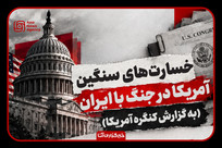 خسارت&zwnj;های سنگین آمریکا در جنگ با ايران