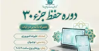دوره مجازی حفظ جزء ۳۰ قرآن کریم ویژه نوجوانان پسر