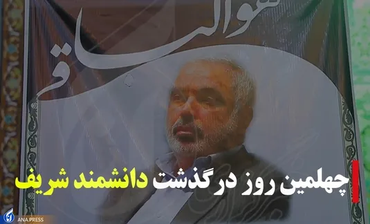 چهلمین روز درگذشت دانشمند شریف