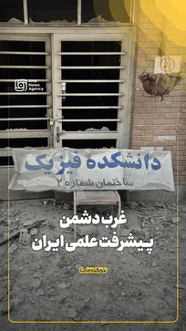 غرب دشمن پیشرفت علمی جمهوری اسلامی ایران