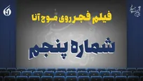 درخشش دوباره رویا افشار و امین حیایی در شب پنجم + صوت