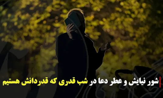 شور نیایش و عطر دعای شب‌ قدر در دانشگاه تهران