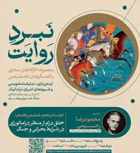 کارگاه مجازی «خلق درام از منظر دراماتورژی در شرایط بحرانی و جنگ» برگزار می‌شود