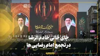جای خالی خادم‌الرضا در تجمع امام رضایی ها
