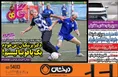 روزنامه های ورزشی