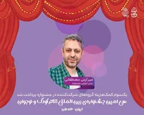 پرداخت یک‌سوم کمک‌هزینه گروه‌های شرکت‌کننده در جشنواره تئاتر کودک همدان