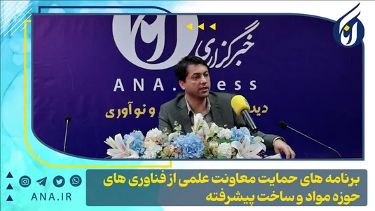 برنامه‌های حمایت معاونت علمی از فناوری‌های حوزه مواد و ساخت پیشرفته
