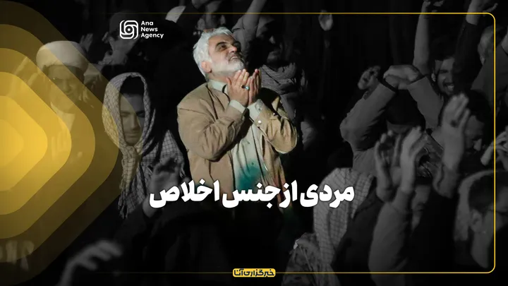 مردی از جنس اخلاص