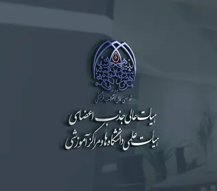 تصویب اعطای استاد ممتازی به اساتید شهید در جلسه ۳۷۱ هیأت عالی جذب