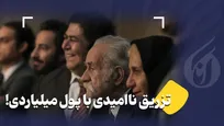 تزریق ناامیدی با پول میلیاردی!