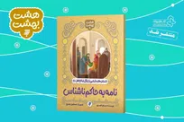 کتاب «نامه به حاکم ناشناش» منتشر شد